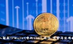 深入解析TPWallet中的USDT：