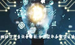 虚拟币地址信息查询全解