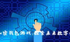 无须实名的加密钱包游戏