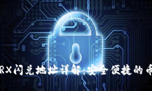 TPWallet TRX闪兑地址详解：安全便捷的币种交换服务