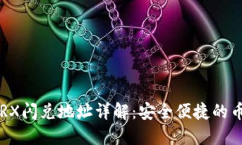 TPWallet TRX闪兑地址详解：安全便捷的币种交换服务