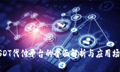 USDT代付平台的全面解析与应用场景