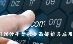 USDT代付平台的全面解析与