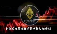 如何安全清空数字货币钱