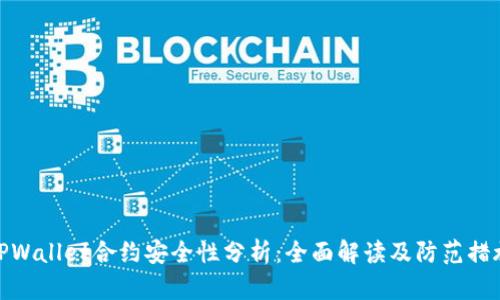 TPWallet合约安全性分析：全面解读及防范措施