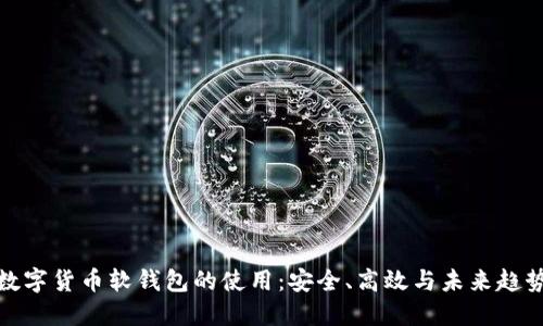 数字货币软钱包的使用：安全、高效与未来趋势