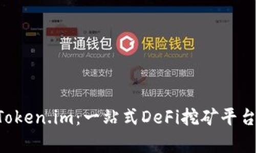 TPWallet Token.im：一站式DeFi挖矿平台的全景解析
