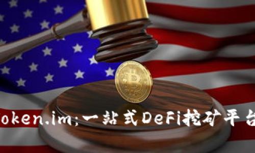 TPWallet Token.im：一站式DeFi挖矿平台的全景解析