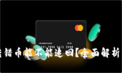 tpwallet转错币能不能追回？