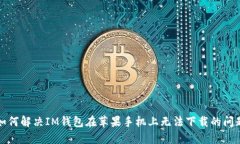 如何解决IM钱包在苹果手机