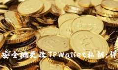 : 如何安全地更改TPWallet私