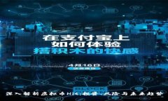 深入解析虚拟币Hit：投资