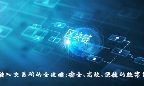 虚拟钱包币转入交易所的全攻略：安全、高效、便捷的数字货币转移方法