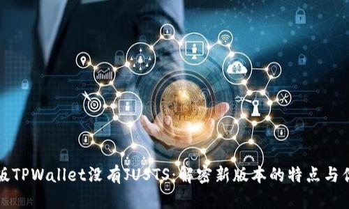 新版TPWallet没有JUSTS：解密新版本的特点与优势