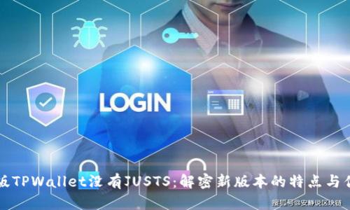 新版TPWallet没有JUSTS：解密新版本的特点与优势