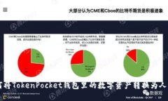 如何将TokenPocket钱包里的数