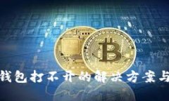 数字资产钱包打不开的解