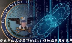如何在安卓手机上安装T