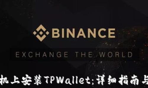 
如何在安卓手机上安装TPWallet：详细指南与常见问题解答