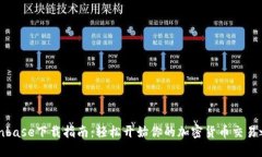 Coinbase下载指南：轻松开始