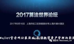TPWallet官方网站最新版：引