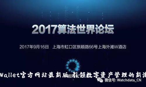 TPWallet官方网站最新版：引领数字资产管理的新潮流