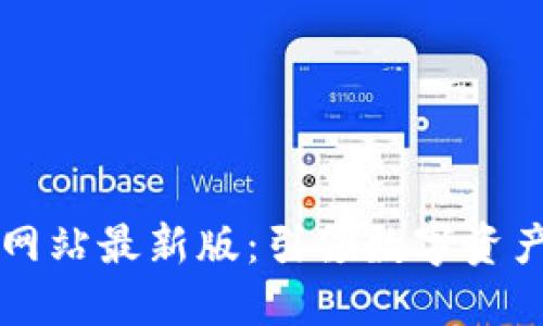 TPWallet官方网站最新版：引领数字资产管理的新潮流