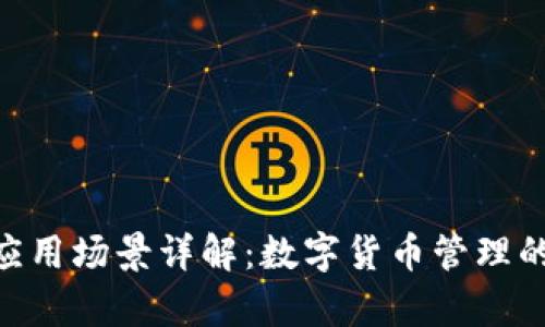 Bitpie钱包应用场景详解：数字货币管理的多元化选择