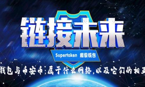 TP冷钱包与币安币：属于什么网络，以及它们的相互关系