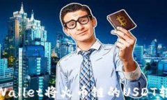 如何通过TPWallet将火币链的