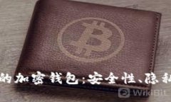探索无须实名的加密钱包