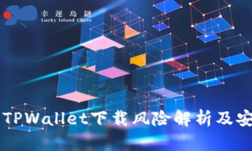 ### TPWallet下载风险解析及安全指南