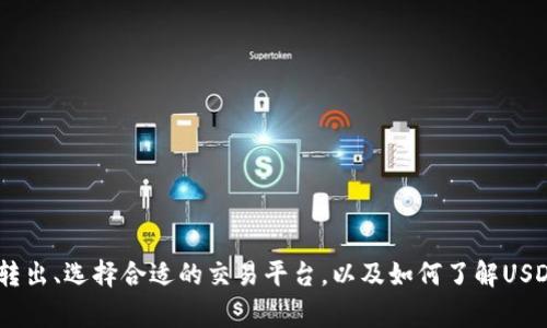   如何解决TPWallet中USDT无法转出的常见问题 / 

 guanjianci TPWallet, USDT, 转出, 问题解决 /guanjianci 

## 介绍

TPWallet是一款广受欢迎的数字货币钱包，支持多种加密货币的存储和交易，尤其是以USDT（泰达币）为代表的稳定币。在使用TPWallet的过程中，有些用户可能会遇到无法将USDT转出的情况，这给他们的交易带来了困扰。在本文中，我们将深入探讨造成该问题的常见原因，并提供解决方案。同时，我们将对可能相关的一些问题做出详细介绍，帮助用户更好地理解和解决这些问题。

## 为什么TPWallet中的USDT无法转出？

在TPWallet中无法转出USDT可能有多种原因，以下是一些常见的情况：

1. **网络问题**：数字货币交易依赖于区块链网络，如果网络拥堵或出现故障，可能会导致转账失败。
2. **余额不足**：确保你的TPWallet中有足够的USDT余额进行转出，包括可能的网络手续费。
3. **合规限制**：某些地区对加密货币交易有严格的法律法规，可能会对用户的转出行为进行限制。
4. **软件版本问题**：如果你的TPWallet不是最新版本，可能会出现与新的网络协议或安全措施不兼容的情况。
5. **账户安全设置**：TPWallet可能会有安全设置，例如二次验证，如果未完成相关步骤，将无法转出。

## 解决方法

在知道了USDT无法转出的可能原因后，接下来可以尝试以下方法解决问题：

### 网络问题

如果怀疑是网络问题导致转账失败，可以通过以下步骤确认：

1. 检查网络连接：确保你的设备连接到稳定的互联网，不论是Wi-Fi还是移动数据。
2. 尝试重启钱包：退出TPWallet并重新打开，有时这可以重新连接到网络。
3. 查看网络状态：可以通过浏览相关的区块链浏览器查询USDT的当前网络状态，查看是否有网络拥堵的消息。

### 余额不足

转账前请确认你的钱包中有足够的余额，包括手续费。具体操作步骤如下：

1. **查看账户余额**：在TPWallet主界面查看可用余额，确保余额足够进行预定的转账操作。
2. **充币**：如果余额不足，进行充币操作，确保在下一次转账时不会遇到同样的问题。

### 合规限制

某些地区对加密货币的使用有严格规定，用户需要遵守。

1. **了解当地法律**：阅读所在国家或地区对加密货币的法律法规，了解自己是否受到限制。
2. **使用VPN**：如果当地法律允许，但你依然面临限制，可以考虑使用VPN服务来连接其他地区的网络。

### 软件版本问题

使用最新版本的软件可以避免许多技术问题。

1. **更新TPWallet**：前往应用商店检查更新，下载安装最新版本的TPWallet。
2. **清理缓存**：在某些情况下，清理应用缓存可以解决问题。

### 账户安全设置

如TPWallet设置了安全验证，需要按步骤完成。

1. **完成二次验证**：在账户设置中检查是否开启了二次验证，按照步骤完成。
2. **重置密码**：如果忘记密码，可以尝试重置密码，以恢复账户的正常功能。

## 相关问题

在解决USDT转出问题的同时，用户可能会遇到其他一些相关问题，以下是四个常见的相关问题及其解决方案。

### 问题一：如何在TPWallet中安全存储和管理USDT？

#### 安全存储USDT的最佳实践

在TPWallet中管理和存储USDT，为了确保安全和方便，用户可以采取以下措施：

1. **使用强密码**：账户密码需要复杂并且难以被猜测，建议使用字母、数字和符号的组合，并定期更换。
   
2. **启用二次验证**：TPWallet支持多种二次验证方法，如短信验证或Google Authenticator，确保账户的安全性进一步提高。
  
3. **了解私钥**：TPWallet中生成的私钥是访问你USDT的唯一钥匙，应妥善保管，并避免将其透露给任何人。

4. **定期备份**：定期备份你的钱包数据，确保在设备丢失或损坏的情况下可以恢复。
  
5. **关注安全公告**：关注TPWallet的官方公告，及时了解安全更新及可能的漏洞通知。

#### 如何识别诈骗和钓鱼攻击

用户在进行加密货币的交易和存储时，常常会面临诈骗和钓鱼攻击，因此需要提高警惕：

1. **警惕陌生链接和邮件**：不要轻易点击未知来源的链接，尤其是涉及资金转账的链接。

2. **通过官方渠道获取信息**：若有任何不确定的信息，直接到TPWallet的官方网站查看或者联系客服做确认。

3. **使用官方应用**：确保从官方渠道下载TPWallet应用，确保其真实性。

### 问题二：怎么进行USDT的转入和转出操作？

#### USDT的转入步骤

转入USDT的流程其实非常简单：

1. **获取钱包地址**：在TPWallet中找到USDT的接收页面，获取你的接收地址。

2. **从交易所进行转账**：登录到你所使用的交易所，在提现页面输入你的TPWallet地址和提现金额，完成转账。

3. **确认转账状态**：转账成功后，会在TPWallet中收到相应的USDT。

#### USDT的转出步骤

对于转出USDT的操作，用户需要：

1. **选择转出页面**：进入TPWallet，点击USDT，然后选择转出或者转账。

2. **输入接收地址**：准确输入要转出的地址，确保没有错误。

3. **确认交易信息**：核对转账金额和地址无误后，确认转出。

4. **监控转账状态**：使用区块链浏览器跟踪交易情况，确认到账。

### 问题三：如何选择合适的交易平台进行USDT交易？

#### 选择交易平台的要素

在选择交易平台进行USDT交易时，用户需要考虑以下几个要素：

1. **安全性**：确保所选平台具备良好的安全记录，有必要的保险和用户资金的安全保障措施。

2. **手续费**：不同交易平台的手续费不同，用户需要比较后选择适合自己的平台。

3. **可用性**：选择用户友好的界面和便捷的操作，方便自己进行平日的交易。

4. **支持的交易对**：有些平台仅支持特定的交易对，选择时要确保所选平台支持你所需要的交易对。

5. **流动性**：高流动性的市场可以让用户更快地执行买卖交易，并且更易于寻找合适的交易机会。

#### 常见的USDT交易平台

1. **Binance**：全球最大的数字货币交易所之一，用户可以快速进行USDT交易。

2. **Coinbase**：面向新手友好的交易平台，操作简单，适合初学者。

3. **Huobi**：提供多种交易对和高级交易功能，适合有经验的用户。

### 问题四：如何了解USDT的市场动态和行情？

#### 关注USDT市场动态的渠道

为了更好地把握USDT的市场动态，用户可以：

1. **使用行情应用**：下载相应的数字货币行情应用，实时掌握市场价格和动态。

2. **关注专业的财经网站**：如CoinMarketCap、CoinGecko等，提供数据和市场分析。

3. **参与社区讨论**：加入各种区块链和加密货币相关社区，如Reddit、Telegram等，获取市场最新情报和动态。

#### 如何进行市场分析

了解市场动态不仅需要基础的数据了解，还需进行更深入的分析：

1. **技术分析**：学习技术分析相关的知识，了解价格走势和交易策略，适时调整自己的投资决策。

2. **基本面分析**：关注USDT背后的项目动态，了解其发行方的最新消息。

3. **保持警惕**：市场随时都可能变化，用户需要时刻保持警惕，做好风险管理，让自己的投资更安全。

## 总结

在TPWallet中USDT无法转出是一个常见的问题，但通过理解其背后的原因和应用相应的解决方案，用户可以有效的解决这种情况。同时，本文还探讨了相关的问题，如安全存储、USDT的转入转出、选择合适的交易平台，以及如何了解USDT市场动态等，帮助用户更好地使用TPWallet和管理他们的数字资产。希望通过本文，能帮助那些在TPWallet中遇到问题的用户理清思路，找到解决方案，快乐地进行数字货币的投资和交易。