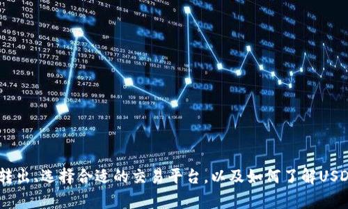   如何解决TPWallet中USDT无法转出的常见问题 / 

 guanjianci TPWallet, USDT, 转出, 问题解决 /guanjianci 

## 介绍

TPWallet是一款广受欢迎的数字货币钱包，支持多种加密货币的存储和交易，尤其是以USDT（泰达币）为代表的稳定币。在使用TPWallet的过程中，有些用户可能会遇到无法将USDT转出的情况，这给他们的交易带来了困扰。在本文中，我们将深入探讨造成该问题的常见原因，并提供解决方案。同时，我们将对可能相关的一些问题做出详细介绍，帮助用户更好地理解和解决这些问题。

## 为什么TPWallet中的USDT无法转出？

在TPWallet中无法转出USDT可能有多种原因，以下是一些常见的情况：

1. **网络问题**：数字货币交易依赖于区块链网络，如果网络拥堵或出现故障，可能会导致转账失败。
2. **余额不足**：确保你的TPWallet中有足够的USDT余额进行转出，包括可能的网络手续费。
3. **合规限制**：某些地区对加密货币交易有严格的法律法规，可能会对用户的转出行为进行限制。
4. **软件版本问题**：如果你的TPWallet不是最新版本，可能会出现与新的网络协议或安全措施不兼容的情况。
5. **账户安全设置**：TPWallet可能会有安全设置，例如二次验证，如果未完成相关步骤，将无法转出。

## 解决方法

在知道了USDT无法转出的可能原因后，接下来可以尝试以下方法解决问题：

### 网络问题

如果怀疑是网络问题导致转账失败，可以通过以下步骤确认：

1. 检查网络连接：确保你的设备连接到稳定的互联网，不论是Wi-Fi还是移动数据。
2. 尝试重启钱包：退出TPWallet并重新打开，有时这可以重新连接到网络。
3. 查看网络状态：可以通过浏览相关的区块链浏览器查询USDT的当前网络状态，查看是否有网络拥堵的消息。

### 余额不足

转账前请确认你的钱包中有足够的余额，包括手续费。具体操作步骤如下：

1. **查看账户余额**：在TPWallet主界面查看可用余额，确保余额足够进行预定的转账操作。
2. **充币**：如果余额不足，进行充币操作，确保在下一次转账时不会遇到同样的问题。

### 合规限制

某些地区对加密货币的使用有严格规定，用户需要遵守。

1. **了解当地法律**：阅读所在国家或地区对加密货币的法律法规，了解自己是否受到限制。
2. **使用VPN**：如果当地法律允许，但你依然面临限制，可以考虑使用VPN服务来连接其他地区的网络。

### 软件版本问题

使用最新版本的软件可以避免许多技术问题。

1. **更新TPWallet**：前往应用商店检查更新，下载安装最新版本的TPWallet。
2. **清理缓存**：在某些情况下，清理应用缓存可以解决问题。

### 账户安全设置

如TPWallet设置了安全验证，需要按步骤完成。

1. **完成二次验证**：在账户设置中检查是否开启了二次验证，按照步骤完成。
2. **重置密码**：如果忘记密码，可以尝试重置密码，以恢复账户的正常功能。

## 相关问题

在解决USDT转出问题的同时，用户可能会遇到其他一些相关问题，以下是四个常见的相关问题及其解决方案。

### 问题一：如何在TPWallet中安全存储和管理USDT？

#### 安全存储USDT的最佳实践

在TPWallet中管理和存储USDT，为了确保安全和方便，用户可以采取以下措施：

1. **使用强密码**：账户密码需要复杂并且难以被猜测，建议使用字母、数字和符号的组合，并定期更换。
   
2. **启用二次验证**：TPWallet支持多种二次验证方法，如短信验证或Google Authenticator，确保账户的安全性进一步提高。
  
3. **了解私钥**：TPWallet中生成的私钥是访问你USDT的唯一钥匙，应妥善保管，并避免将其透露给任何人。

4. **定期备份**：定期备份你的钱包数据，确保在设备丢失或损坏的情况下可以恢复。
  
5. **关注安全公告**：关注TPWallet的官方公告，及时了解安全更新及可能的漏洞通知。

#### 如何识别诈骗和钓鱼攻击

用户在进行加密货币的交易和存储时，常常会面临诈骗和钓鱼攻击，因此需要提高警惕：

1. **警惕陌生链接和邮件**：不要轻易点击未知来源的链接，尤其是涉及资金转账的链接。

2. **通过官方渠道获取信息**：若有任何不确定的信息，直接到TPWallet的官方网站查看或者联系客服做确认。

3. **使用官方应用**：确保从官方渠道下载TPWallet应用，确保其真实性。

### 问题二：怎么进行USDT的转入和转出操作？

#### USDT的转入步骤

转入USDT的流程其实非常简单：

1. **获取钱包地址**：在TPWallet中找到USDT的接收页面，获取你的接收地址。

2. **从交易所进行转账**：登录到你所使用的交易所，在提现页面输入你的TPWallet地址和提现金额，完成转账。

3. **确认转账状态**：转账成功后，会在TPWallet中收到相应的USDT。

#### USDT的转出步骤

对于转出USDT的操作，用户需要：

1. **选择转出页面**：进入TPWallet，点击USDT，然后选择转出或者转账。

2. **输入接收地址**：准确输入要转出的地址，确保没有错误。

3. **确认交易信息**：核对转账金额和地址无误后，确认转出。

4. **监控转账状态**：使用区块链浏览器跟踪交易情况，确认到账。

### 问题三：如何选择合适的交易平台进行USDT交易？

#### 选择交易平台的要素

在选择交易平台进行USDT交易时，用户需要考虑以下几个要素：

1. **安全性**：确保所选平台具备良好的安全记录，有必要的保险和用户资金的安全保障措施。

2. **手续费**：不同交易平台的手续费不同，用户需要比较后选择适合自己的平台。

3. **可用性**：选择用户友好的界面和便捷的操作，方便自己进行平日的交易。

4. **支持的交易对**：有些平台仅支持特定的交易对，选择时要确保所选平台支持你所需要的交易对。

5. **流动性**：高流动性的市场可以让用户更快地执行买卖交易，并且更易于寻找合适的交易机会。

#### 常见的USDT交易平台

1. **Binance**：全球最大的数字货币交易所之一，用户可以快速进行USDT交易。

2. **Coinbase**：面向新手友好的交易平台，操作简单，适合初学者。

3. **Huobi**：提供多种交易对和高级交易功能，适合有经验的用户。

### 问题四：如何了解USDT的市场动态和行情？

#### 关注USDT市场动态的渠道

为了更好地把握USDT的市场动态，用户可以：

1. **使用行情应用**：下载相应的数字货币行情应用，实时掌握市场价格和动态。

2. **关注专业的财经网站**：如CoinMarketCap、CoinGecko等，提供数据和市场分析。

3. **参与社区讨论**：加入各种区块链和加密货币相关社区，如Reddit、Telegram等，获取市场最新情报和动态。

#### 如何进行市场分析

了解市场动态不仅需要基础的数据了解，还需进行更深入的分析：

1. **技术分析**：学习技术分析相关的知识，了解价格走势和交易策略，适时调整自己的投资决策。

2. **基本面分析**：关注USDT背后的项目动态，了解其发行方的最新消息。

3. **保持警惕**：市场随时都可能变化，用户需要时刻保持警惕，做好风险管理，让自己的投资更安全。

## 总结

在TPWallet中USDT无法转出是一个常见的问题，但通过理解其背后的原因和应用相应的解决方案，用户可以有效的解决这种情况。同时，本文还探讨了相关的问题，如安全存储、USDT的转入转出、选择合适的交易平台，以及如何了解USDT市场动态等，帮助用户更好地使用TPWallet和管理他们的数字资产。希望通过本文，能帮助那些在TPWallet中遇到问题的用户理清思路，找到解决方案，快乐地进行数字货币的投资和交易。