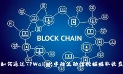 如何通过TPWallet中的流动性