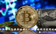 小狐狸钱包最新版本6.1：
