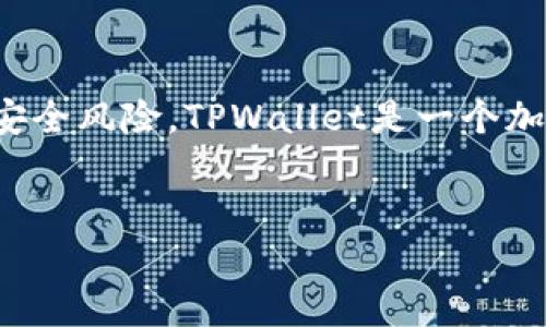 在探讨“tpwallet有钓鱼站么”这个问题时，我们需要深入了解TPWallet是什么，它的工作机制，以及可能存在的安全风险。TPWallet是一个加密货币钱包，用于存储、管理和交易数字资产。针对这一主题，我们将为生成一个，相关关键词，并详细探讨该主题。


TPWallet安全性分析：如何识别和防范钓鱼网站