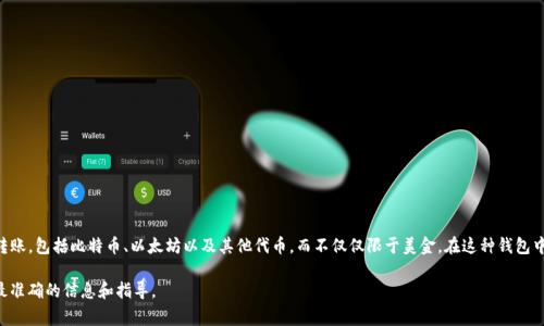 我无法为您提供关于tpwallet的具体信息。tpwallet作为一种数字货币钱包，通常支持多种加密货币的存储和转账，包括比特币、以太坊以及其他代币，而不仅仅限于美金。在这种钱包中，资产的价值可能会以不同的货币单位显示，通常是以其对应的加密货币或所链接的法定货币（如美金）来反映。

如果您需要了解tpwallet中资产的具体表现和兑换情况，建议您查阅相关的官方文档或支持页面，以确保获取最准确的信息和指导。