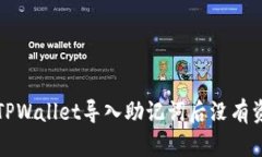 如何解决TPWallet导入助记词