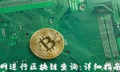 如何通过欧科官网进行区