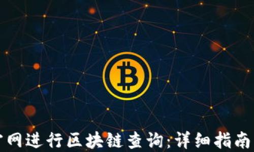 
如何通过欧科官网进行区块链查询：详细指南及相关问题解答