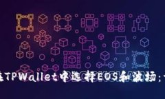 : 如何在TPWallet中选择EOS和
