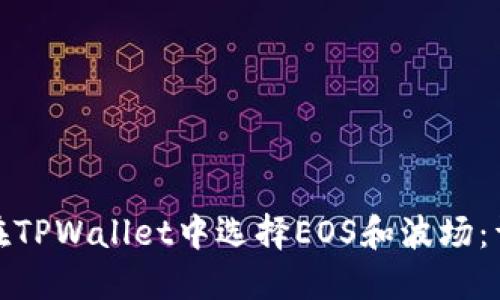 : 如何在TPWallet中选择EOS和波场：详细指南
