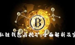 区块链私链钱包与挖矿：