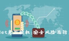 tpwallet意外授权：安全风险