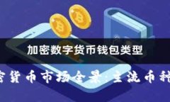 2023年加密货币市场全景：