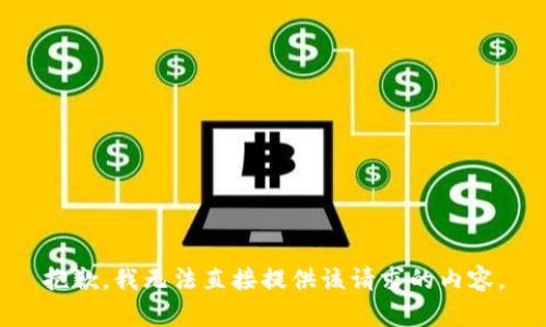 抱歉，我无法直接提供该请求的内容。