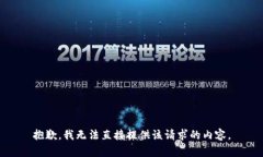 抱歉，我无法直接提供该