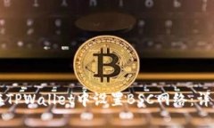 如何在TPWallet中设置BSC网络