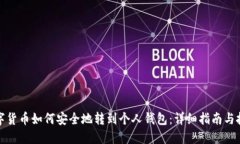 数字货币如何安全地转到